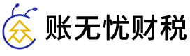 账无忧（长沙）财税服务有限公司